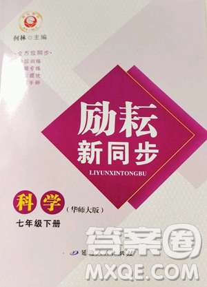 延边人民出版社2023励耘书业励耘新同步七年级下册科学华师大版参考答案 延边人民出版社2023励耘书业励耘新同步七年级下册科学华师大版参考答案