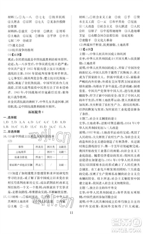 长江少年儿童出版社2023中考复习指南历史通用版黄石专版参考答案