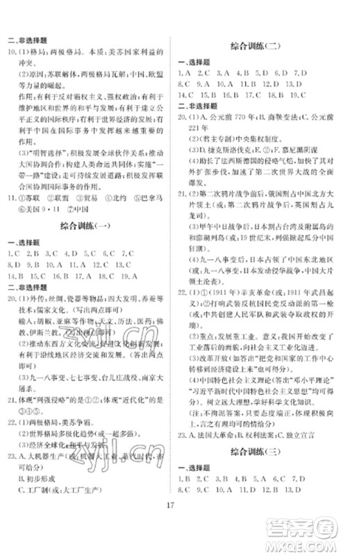 长江少年儿童出版社2023中考复习指南历史通用版黄石专版参考答案 长江少年儿童出版社2023中考复习指南历史通用版黄石专版参考答案