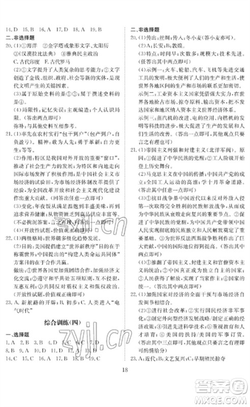 长江少年儿童出版社2023中考复习指南历史通用版黄石专版参考答案