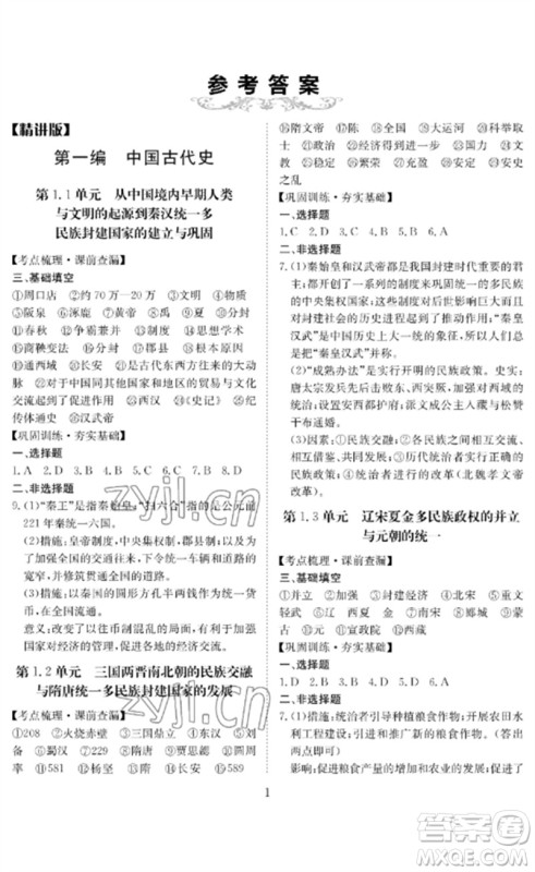 长江少年儿童出版社2023中考复习指南历史通用版黄石专版参考答案