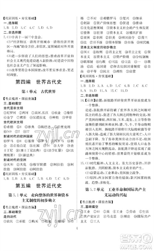 长江少年儿童出版社2023中考复习指南历史通用版黄石专版参考答案 长江少年儿童出版社2023中考复习指南历史通用版黄石专版参考答案