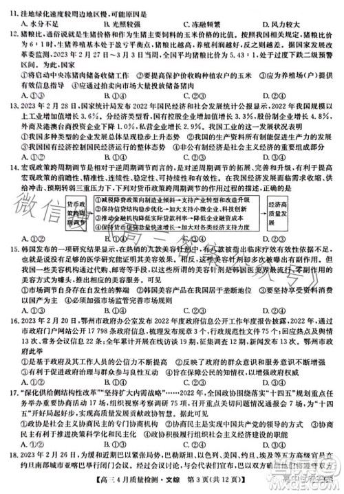 2023九师联盟4月20日质量监测高三文科综合试卷答案