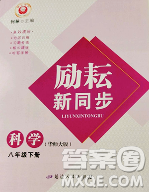 延边人民出版社2023励耘书业励耘新同步八年级下册科学华师大版参考答案 延边人民出版社2023励耘书业励耘新同步八年级下册科学华师大版参考答案