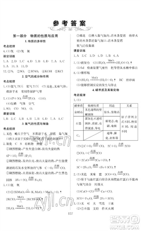长江少年儿童出版社2023中考复习指南化学通用版黄石专版参考答案 长江少年儿童出版社2023中考复习指南化学通用版黄石专版参考答案