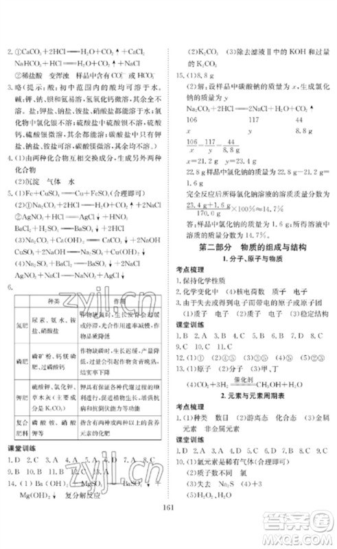 长江少年儿童出版社2023中考复习指南化学通用版黄石专版参考答案 长江少年儿童出版社2023中考复习指南化学通用版黄石专版参考答案