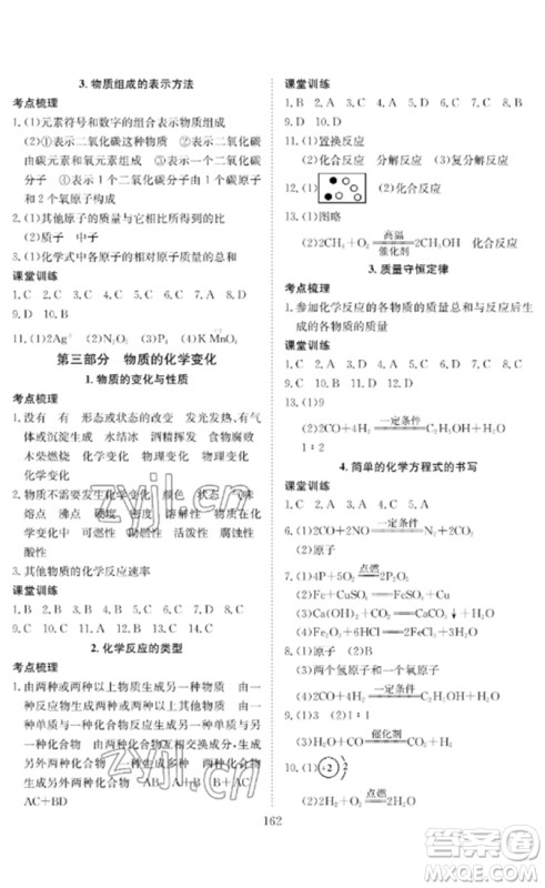 长江少年儿童出版社2023中考复习指南化学通用版黄石专版参考答案 长江少年儿童出版社2023中考复习指南化学通用版黄石专版参考答案