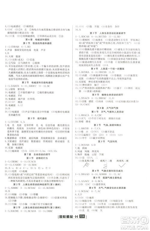 延边人民出版社2023励耘书业励耘新同步八年级下册科学华师大版参考答案