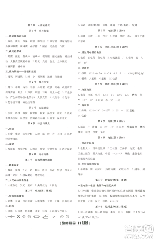 延边人民出版社2023励耘书业励耘新同步八年级下册科学华师大版参考答案