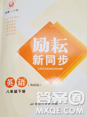 延边人民出版社2023励耘书业励耘新同步八年级下册英语外研版参考答案 延边人民出版社2023励耘书业励耘新同步八年级下册英语外研版参考答案