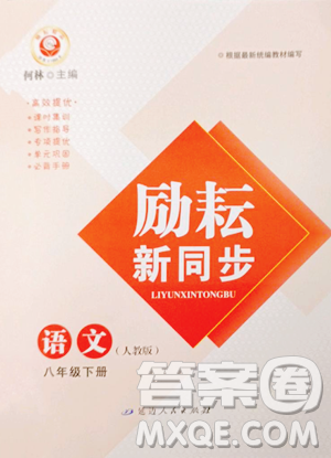 延边人民出版社2023励耘书业励耘新同步八年级下册语文人教版参考答案