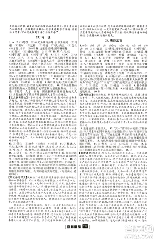 延边人民出版社2023励耘书业励耘新同步八年级下册语文人教版参考答案 延边人民出版社2023励耘书业励耘新同步八年级下册语文人教版参考答案