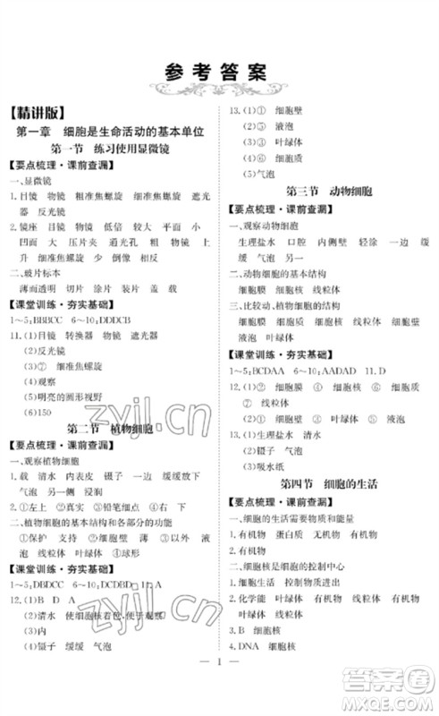 长江少年儿童出版社2023中考复习指南生物通用版黄石专版参考答案 长江少年儿童出版社2023中考复习指南生物通用版黄石专版参考答案