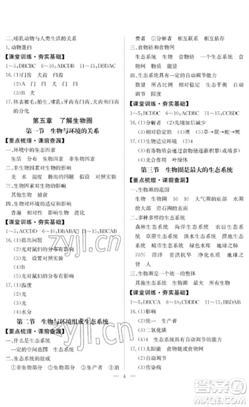 长江少年儿童出版社2023中考复习指南生物通用版黄石专版参考答案