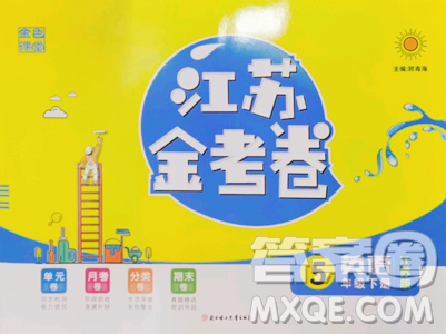 北方妇女儿童出版社2023江苏金考卷五年级下册英语译林版参考答案 北方妇女儿童出版社2023江苏金考卷五年级下册英语译林版参考答案