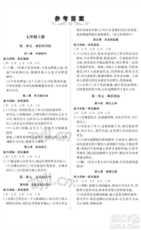 长江少年儿童出版社2023中考复习指南道德与法治通用版黄石专版参考答案 长江少年儿童出版社2023中考复习指南道德与法治通用版黄石专版参考答案