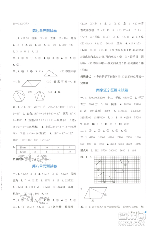 北方妇女儿童出版社2023江苏金考卷四年级下册数学苏教版参考答案