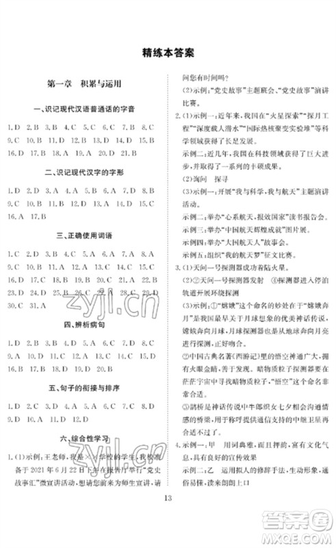 长江少年儿童出版社2023中考复习指南语文通用版黄石专版参考答案