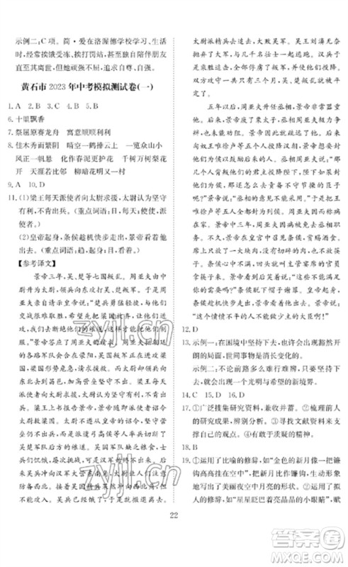 长江少年儿童出版社2023中考复习指南语文通用版黄石专版参考答案