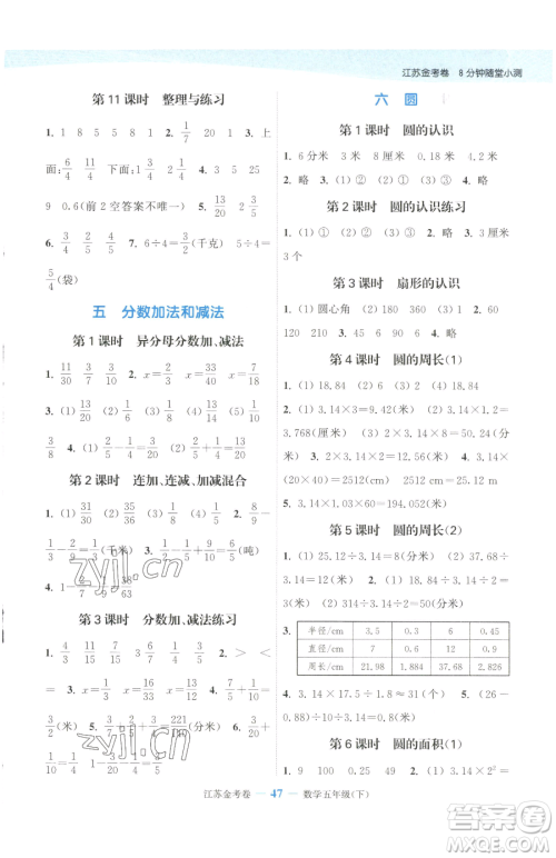 北方妇女儿童出版社2023江苏金考卷五年级下册数学苏教版参考答案