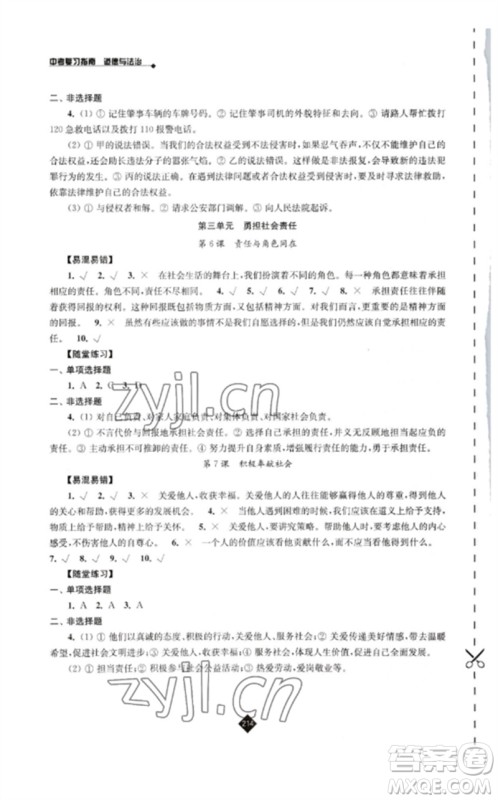 江苏人民出版社2023中考复习指南九年级道德与法治通用版参考答案