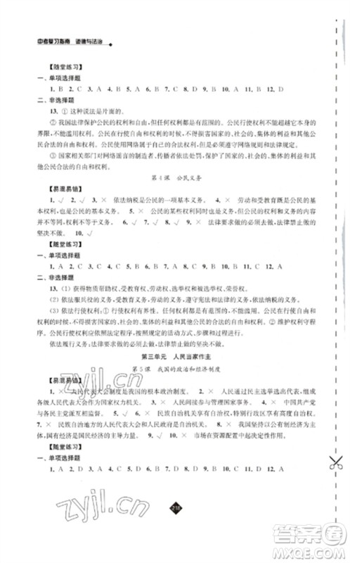 江苏人民出版社2023中考复习指南九年级道德与法治通用版参考答案