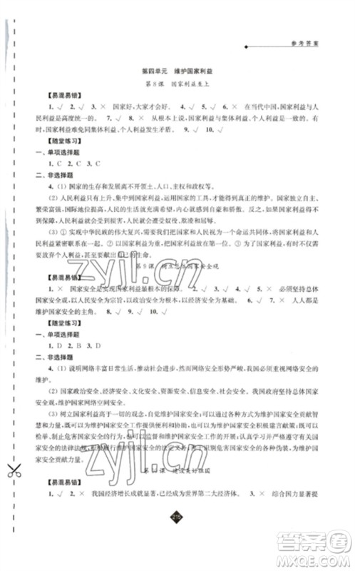 江苏人民出版社2023中考复习指南九年级道德与法治通用版参考答案