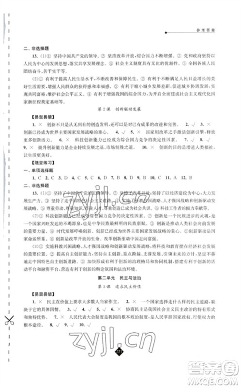 江苏人民出版社2023中考复习指南九年级道德与法治通用版参考答案