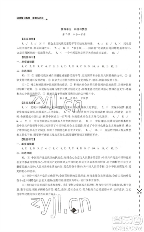 江苏人民出版社2023中考复习指南九年级道德与法治通用版参考答案