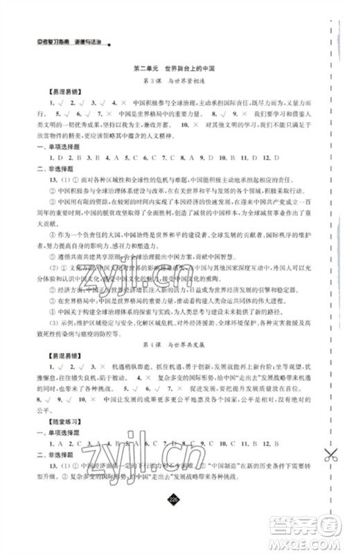 江苏人民出版社2023中考复习指南九年级道德与法治通用版参考答案