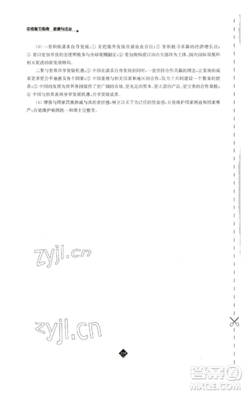 江苏人民出版社2023中考复习指南九年级道德与法治通用版参考答案