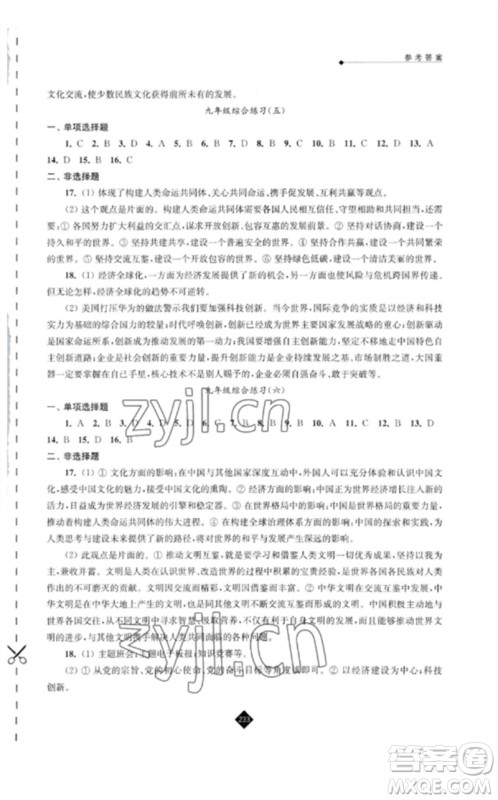 江苏人民出版社2023中考复习指南九年级道德与法治通用版参考答案