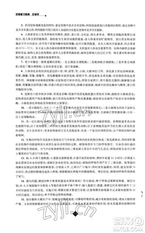 江苏人民出版社2023中考复习指南九年级生物通用版参考答案