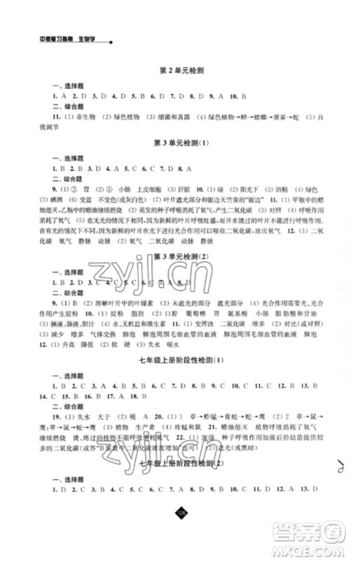 江苏人民出版社2023中考复习指南九年级生物通用版参考答案