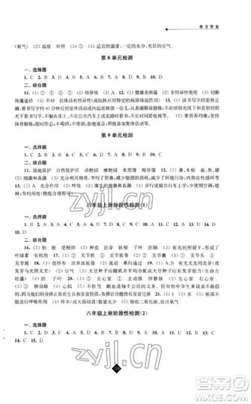 江苏人民出版社2023中考复习指南九年级生物通用版参考答案