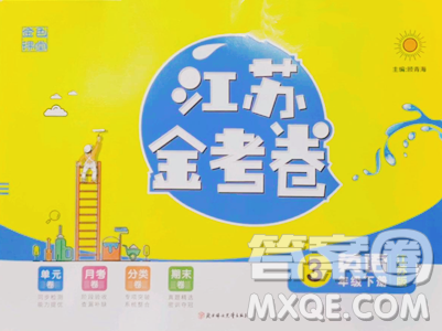 北方妇女儿童出版社2023江苏金考卷三年级下册英语译林版参考答案