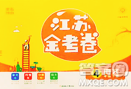 北方妇女儿童出版社2023江苏金考卷四年级下册语文人教版参考答案 北方妇女儿童出版社2023江苏金考卷四年级下册语文人教版参考答案