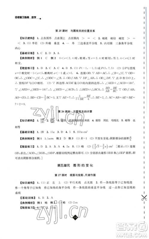 江苏人民出版社2023中考复习指南九年级数学通用版参考答案