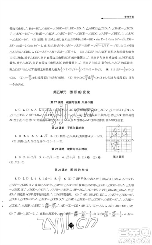 江苏人民出版社2023中考复习指南九年级数学通用版参考答案