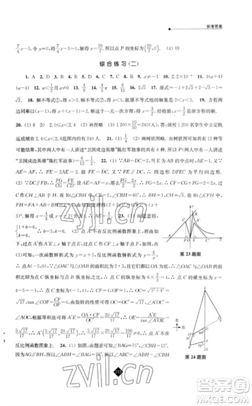 江苏人民出版社2023中考复习指南九年级数学通用版参考答案