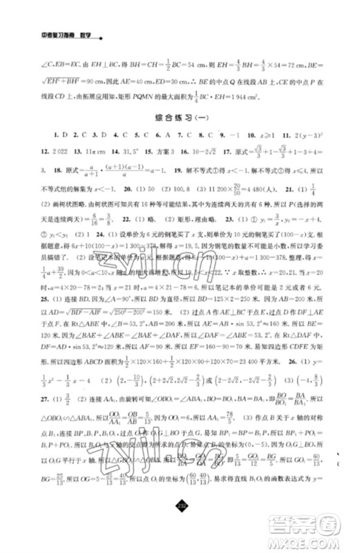 江苏人民出版社2023中考复习指南九年级数学通用版参考答案