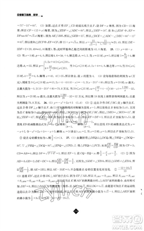 江苏人民出版社2023中考复习指南九年级数学通用版参考答案