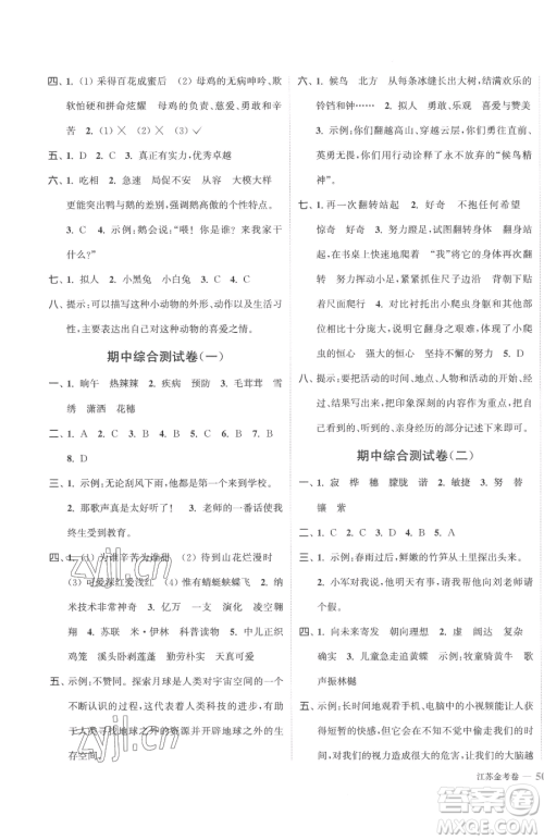 北方妇女儿童出版社2023江苏金考卷四年级下册语文人教版参考答案