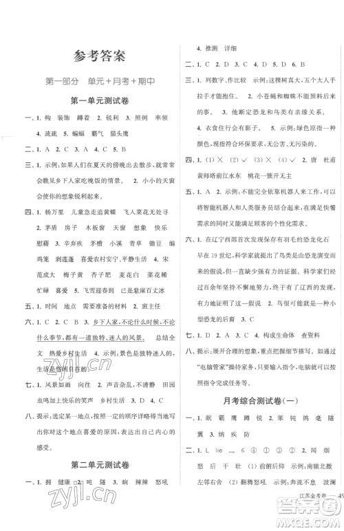 北方妇女儿童出版社2023江苏金考卷四年级下册语文人教版参考答案