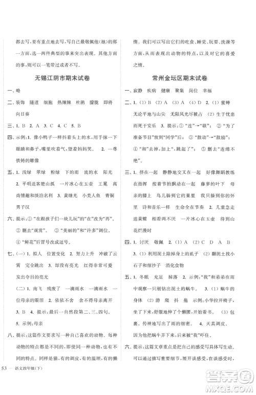 北方妇女儿童出版社2023江苏金考卷四年级下册语文人教版参考答案 北方妇女儿童出版社2023江苏金考卷四年级下册语文人教版参考答案