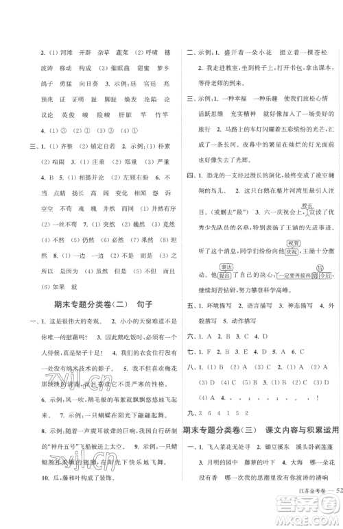 北方妇女儿童出版社2023江苏金考卷四年级下册语文人教版参考答案 北方妇女儿童出版社2023江苏金考卷四年级下册语文人教版参考答案