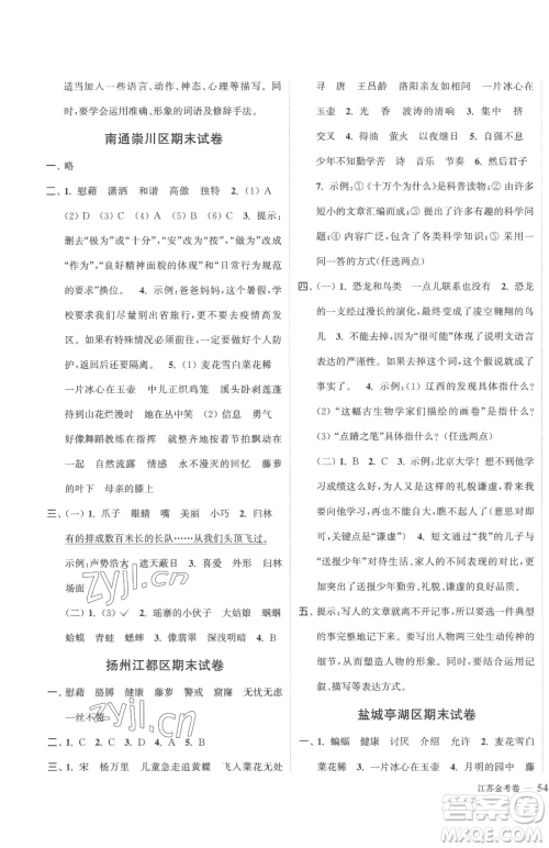 北方妇女儿童出版社2023江苏金考卷四年级下册语文人教版参考答案 北方妇女儿童出版社2023江苏金考卷四年级下册语文人教版参考答案