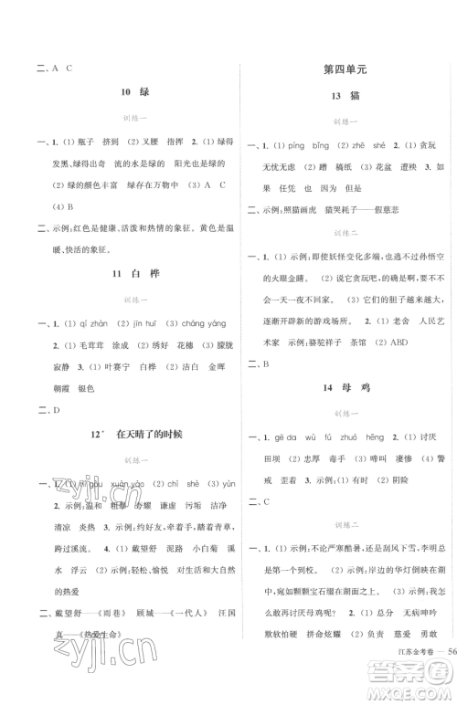 北方妇女儿童出版社2023江苏金考卷四年级下册语文人教版参考答案
