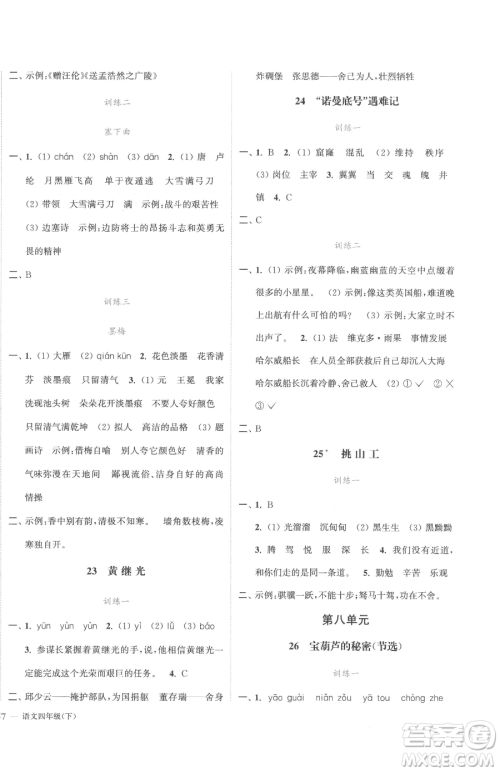 北方妇女儿童出版社2023江苏金考卷四年级下册语文人教版参考答案 北方妇女儿童出版社2023江苏金考卷四年级下册语文人教版参考答案