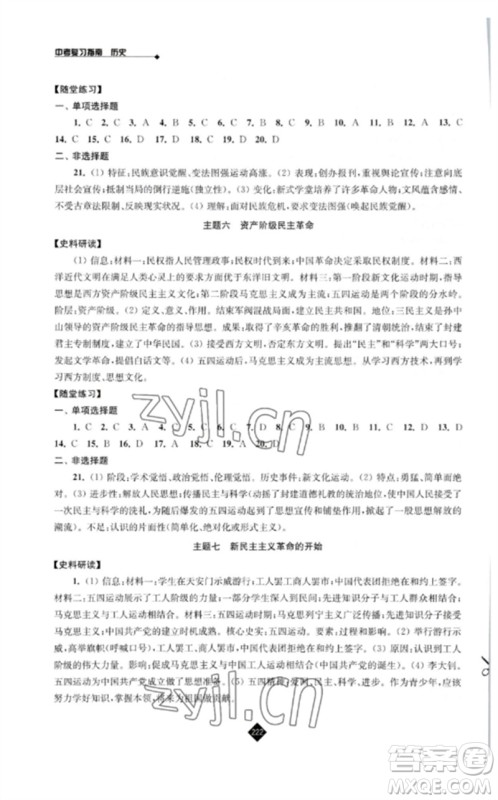 江苏人民出版社2023中考复习指南九年级历史通用版参考答案